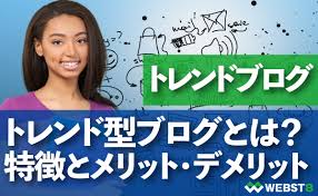 トレンド ブログ と は