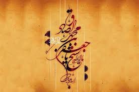 Image result for ‫امام صادق علیه السلام‬‎
