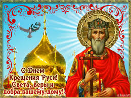 Равноапостольного великого князя владимира, во святом крещении василия (1015). Den Kresheniya Rusi I Pamyat Sv Knyazya Vladimira 28 Iyulya N St Clipartis Jimdo Page Skachat Besplatno Foto Kartinki Oboi Risunki Ikonki Kliparty Shablony Otkrytki Animashki Ramki Ornamenty Bekgraundy
