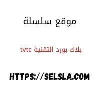 عليك الدخول للرابط الخاص بكلية التقنية. Ø¨Ù„Ø§Ùƒ Ø¨ÙˆØ±Ø¯ Ø§Ù„ØªÙ‚Ù†ÙŠØ© Tvtc Ùˆ ÙƒÙŠÙÙŠØ© ØªØ³Ø¬ÙŠÙ„ Ø§Ù„Ø¯Ø®ÙˆÙ„ Ø§Ù„Ù‰ Ø§Ø®ØªØ¨Ø§Ø±Ø§Øª Ø§Ù„ØªÙ‚ÙŠÙŠÙ… Ù…ÙˆÙ‚Ø¹ Ø³Ù„Ø³Ù„Ø©