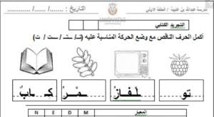 أوراق عمل حرف التاء للصف الاول الفصل الدراسي الاول