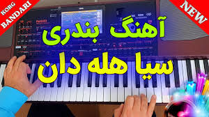 #bandarishad #bandari #dance #musicجهت پخش آهنگ و رقص هایتان به ایمیل ذیل پیام بفرستین.murtaza249@gmail.com. Ø§Ø¬Ø±Ø§ÛŒ Ø¢Ù‡Ù†Ú¯ Ø¨Ù†Ø¯Ø±ÛŒ Ø³ÛŒØ§ Ù‡Ù„Ù‡ Ø¯Ø§Ù† Ø¨Ø³ÛŒØ§Ø± Ø´Ø§Ø¯ Ùˆ Ø¨Ø§ Ø±ÛŒØªÙ… Ø¨Ù†Ø¯Ø±ÛŒ Bandari Shad Irani Ø§Ù„Ø¥Ù…Ø§Ø±Ø§Øª Ø§Ù„Ø¹Ø±Ø¨ÙŠØ© Ø§Ù„Ù…ØªØ­Ø¯Ø© Ø¨Ù†Ø¯Ø±ÛŒ Ø³ÛŒØ§ Ù‡Ù„Ù‡ Ø¯Ø§Ù† Ø¨ÙˆØ§Ø³Ø·Ø© Ahmad Pakzad Official