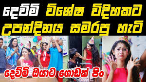 (dewani inima final episode) thank you watching dil show video collection if you like this video subscribe dil show channel and l. Dewani Inima à¶¯ à·€ à¶± à¶‰à¶± à¶¸ Deweni Inima Deumi Birthday Celebration N Funny Video Clips Youtube Funny Gif