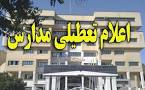 نتیجه تصویری برای تعطیلی مدارس سه شنبه 17 مهر 97