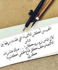 الحب من أكثر الأشياء التي فقدت بريقها بين الناس لأن الناس زوروه كثيرا هناك عشرات الأقنعة وخلف كل قناع تختفي أكذوبة كبري Arabic Quotes Quotes Arabic