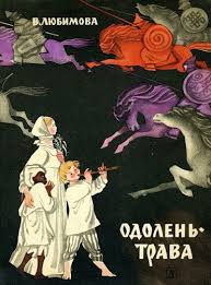иллюстрация к сказке иван крестьянский сын и чудо юдо детские рисунки Nika Golc Odolen Trava Kartinki I Razgovory V 2019 G Knigi Detskie Knigi I Knigi Dlya Detej