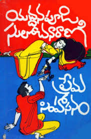 Old Telugu Novel By Yaddanapudi Sulochanarani Prema Simhasanam Full Book To Free Download Pdf Books Reading Novels To Read Online Online Novels