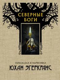 скандинавские мифы и легенды от одина до тора читать онлайн Severnye Bogi