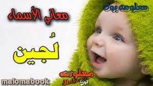 معنى اسم لجين لوجين وصفات حاملة الاسم معانى الاسماء face baby face baby