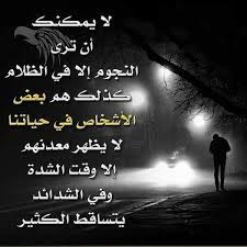 وقت الشدة يتساقط الكثير cool words arabic quotes words