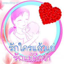 ชวนบอกรักแม่ ในโอกาสวันแม่แห่งชาติ ด้วยสลากชุดเกล็ดดาว ได้ลุ้นเงินล้าน 24 งวด พิเศษ!! à¸„à¸³à¸„à¸¡ à¸„à¸³à¸„à¸¡à¸„à¸§à¸²à¸¡à¸£ à¸à¸§ à¸™à¹à¸¡ à¸„à¸³à¸„à¸¡à¸§ à¸™à¹à¸¡ à¸ª à¸™à¹†