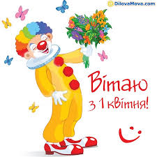 Прикольні першоквітневі поздоровлення у віршах для одного. Kartinki Z 1 Kvitnya Dnem Smihu Fakti Ictv