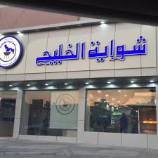 شواية الخليج Shwaitalkhalij Twitter