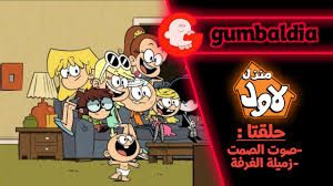 منزل لاود حلقة بعنوان صناعة المرحلة 1\4 منزل لاود الموسم الرابع منزل لاود. Gumbaldia Ù…Ù†Ø²Ù„ Ù„Ø§ÙˆØ¯ Ø§Ù„Ø­Ù„Ù‚Ø© Ø§Ù„Ø£ÙˆÙ„Ù‰ ØµÙˆØª Ø§Ù„ØµÙ…Øª Ø§Ù„Ø­Ù„Ù‚Ø© Ø§Ù„Ø«Ø§Ù†ÙŠØ© Ø²Ù…ÙŠÙ„Ø© Ø§Ù„ØºØ±ÙØ© ÙŠÙ…ÙƒÙ†ÙƒÙ… Ù…Ø´Ø§Ù‡Ø¯Ø© Ø§Ù„Ø­Ù„Ù‚ØªÙŠÙ† Ø­ØµØ±ÙŠØ§ Ù…Ù† Ù‡Ù†Ø§ Ø¹Ù„Ù‰ Ø¬ÙˆØ¬Ù„ Ø¯Ø±Ø§ÙŠÚ¤ Https Drive Google Com File D 1sizdr6wv6n2iluymvsyijqq0ezmrjjb7 View Usp Drivesdk Ø£ØªÙ…Ù†Ù‰ Ø£Ù† ØªØ±ÙˆÙ‚ÙƒÙ… Ø£Ø¹Ù…Ø§Ù„Ù†Ø§