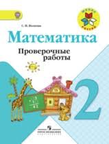решебник по математике 2 класс моро 2 часть 2012 Reshebnik Gdz Po Matematike
