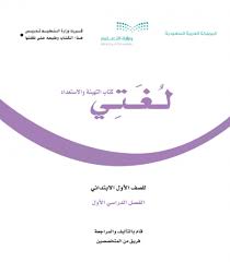 استعراض المحتوى الصف الأول الابتدائي الفصل الأول ابتدائي متوسطة اللغة العربية لغتي