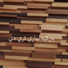 ورق حائط ينبع جبس بورد باركيه فوم بديل الجبس Home Facebook