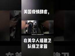 美国疫情华人自发组织武装自卫队抵抗总统甩锅疫情引发的危险事件 youtube playlist videos