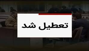 فوری؛ تعطیلی سه‌شنبه ۳۱ تیر ۱۴۰۴ / فردا میان تعطیلی اعلام شد