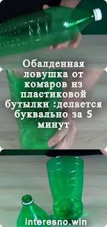 как приготовить эффективное средство от комаров и мошек своими рукам Obaldennaya Lovushka Ot Komarov Iz Plastikovoj Butylki Delaetsya Bukvalno Za 5 Minut Useful Life Hacks Helpful Hints Good To Know
