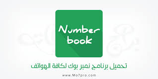 تحميل برنامج نمبربوك لجميع الأجهزة 2018 Number Book Books Numbers