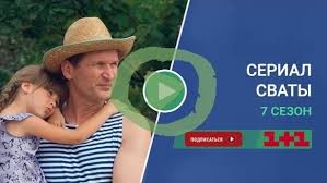 смотреть сериал сваты 1 сезон онлайн бесплатно в хорошем качестве Svaty 7 Sezon 1 2 3 Seriya Smotret Onlajn Besplatno Na 1 1 V Horoshem Hd Kachestve