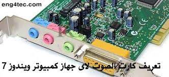 18 1.9% nexus 7 2013: Ø®Ø±Ø¯Ø© Ø§Ù„Ø¥Ø¨Ù‡Ø§Ù… Ø§Ù„Ø£Ø¯Ø§Ø© ØªØ¹Ø±ÙŠÙ ÙƒØ§Ø±Øª Ø§Ù„ØµÙˆØª Ù„Ø§Ù‰ Ø¬Ù‡Ø§Ø² ÙƒÙ…Ø¨ÙŠÙˆØªØ± Hp Citedugout44 Com