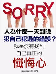 一個人為什麼一天到晚犯自己犯過的錯誤 就是沒有找到自己真正的懺悔心 一步步邁向成功的人 是一個懂得懺 痞客邦