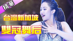 Search for text in self post contents. å¤©å•Š ä¸åŒç´šåˆ¥çš„å¼·å¤§ å°ç£æ–°åŠ å¡é›™å† èˆžåŽåªç‚ºè¿½æ±‚æ›´é«˜çš„å¢ƒç•Œ æ–°åŠ å¡åœ‹æ¨™å¤§è³½å† è» è³´æ…§å¦‚åŠ‰å®¶éŠ˜ èˆžåŠ›å…¨é–‹ç†±é–€ç²¾è¯ Youtube