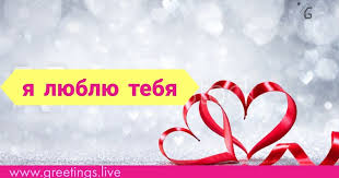 We have put together a list of compliments, love phrases, romantic words and tender nicknames with audio. Russian Words For I Love You Greetings Love You I Love You