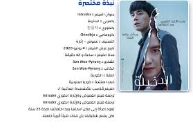 Korean cinema is finally going mainstream. Korean Movie Intruder Korean Movie Ù…Ø´Ø§Ù‡Ø¯Ø© Ø§Ùˆ ØªØ­Ù…ÙŠÙ„ ÙÙ„Ù… Facebook