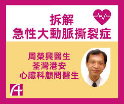 主動脈撕裂（英語： aortic dissection ；法語： dissection aortique ；德語： aortendissektion ），又譯為主動脈剝離或心血管動脈撕裂，是因為主動脈 血管內膜 （ 英語 ： tunica intima ） 受傷，使得血液可以流入主動脈壁各層之間，使血管層 撕裂 （ 英語 ： dissection (medical) ） 的症狀 。 大部份的情形下，在. Facebook