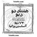 Image result for ‫دانلود کتاب کلیات اساطیر آصف بن برخیا‬‎