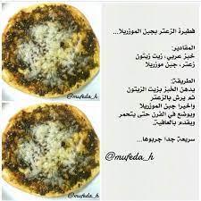 فطيرة الزعتر بجبن الموزريلا Egyptian Food Tunisian Food Recipes