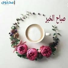 صور الورد صباح الخير ياحب. ØµØ¨Ø§Ø­ Ø§Ù„Ø®ÙŠØ± 2021 Ø§Ø¬Ù…Ù„ ÙƒÙ„Ù…Ø§Øª Ùˆ ØµÙˆØ± ØµØ¨Ø§Ø­ Ù„Ù„Ø­Ø¨ÙŠØ¨ ÙˆØ§Ù„Ø£ØµØ¯Ù‚Ø§Ø¡ Ù…ÙˆÙ‚Ø¹ Ù…Ø­ØªÙˆÙ‰