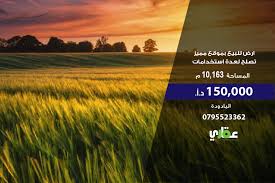 ارض للبيع بموقع مميز تصلح لعدة استخدامات بمساحة كبيرة المساحة 10 163 متر السعر 150 000 دينار للتواصل 079 Screenshots Lockscreen Screenshot Lockscreen