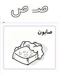 الأبجدية العربية حرف الصاد موقع شوف worksheets character