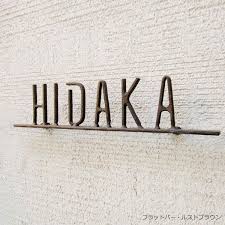 アイアン表札 フォレストヒルズ ネームプレート s113 屋外看板 ネームプレート 表札