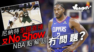 08:30 老鷹 @ 塞爾提克 直播連結（點我）. Nba è¯ç›ŸæŒ‡å¿«è‰‡è¼ªæ›å°¼ç´ç‰¹æœªé•è¦å…¨åœ‹ç›´æ'­ä¸æ•µå…¬é¹¿