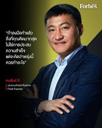 ในฐานะผู้ประกอบการ 'คมสันต์ ลี' ผู้ก่อตั้ง Flash Express มองว่าความสำเร็จไม่ใช่จุดหมายปลายทาง ตอนเริ่มต้นทุกคนอาจแสวงหาความสำเร็จ คิดว่าหากวันหนึ่งประสบความสำเร็จจะเป็นอย่างไร แต่เมื่อได้ลงมือทำจริงๆ จะพบว่าธุรกิจที่แข็งแกร่งแล้วก็สามารถเติบโตต่อไปได้ ...
