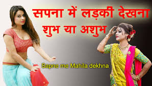 Sapne me Mahila dekhna Rahasya 1