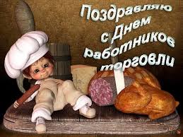 День победы — праздник победы красной армии и советского народа над нацистской германией в великой отечественной войне 1941—1945 годов. Kartinka Den Rabotnikov Torgovli S Dnem Torgovli Otkrytki Dlya Pozdravleniya