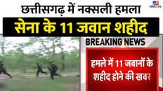 Chhattisgarh के Dantewada में बेरोजगार बेकार मतवार बेघर* सर्व दुर्गुण संपन्न साबरमती के के मैकेनिकअधिकारी स्वर्गीय देवेश भट्ट........हमला, 11 जवान शहीद | Naxal Attack in  Dantewada