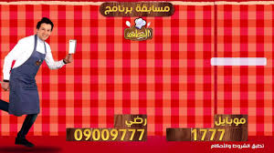 انطلاق مسابقة برنامج المطعم مع الشيف قنوات بانوراما Pnc Food Facebook