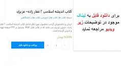 Image result for ‫دانلود کتاب اندیشه اسلامی ۲ غفارزاده و عزیزی‬‎