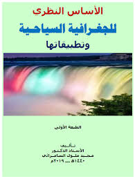 الجغرافيا دراسات و أبحاث جغرافية الأساس النظري للجغرافية السياحية وتطبيقاتها أ د Places To Visit Geography Visiting