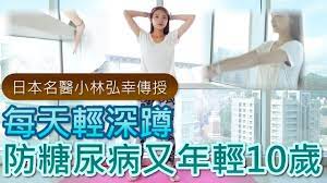 日本名醫小林弘幸傳授 每天輕深蹲 防糖尿病又年輕10歲 早安健康 youtube home decor decals health healthy living