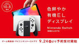 有機ELのSwitch買おうと思ったらどこも品切れなんだがどうなってんだよ