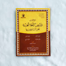 Toko Muslim Terpercaya Dan Amanah Kitab Syarh Kitab Durusul Lughoh Al Arabiyyah Li Ghoir An Nathiqin Biha
