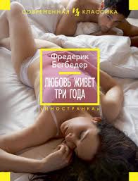 скачать книгу любовь живет три года полная версия Epub Kniga Lyubov Zhivet Tri Goda Begbeder Frederik Chitat Onlajn Skachat Fb2 Rtf Epub Kupit Otzyvy Stranica 1 Litmir